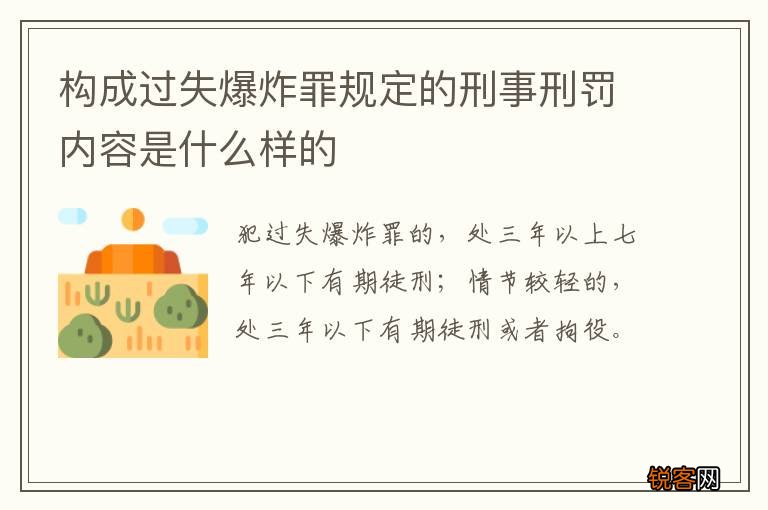 构成过失爆炸罪规定的刑事刑罚内容是什么样的
