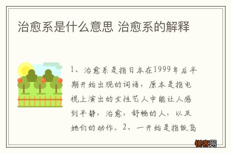 治愈系是什么意思 治愈系的解释