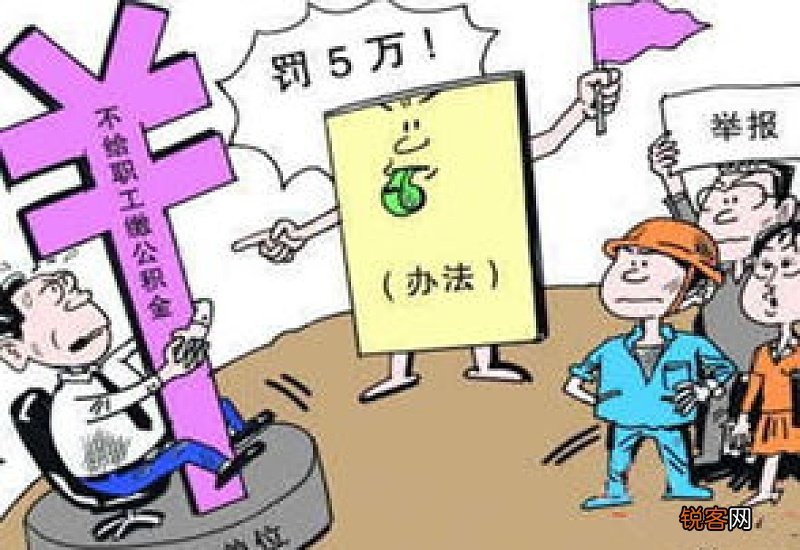 广州：职工退休后，住房公积金怎么办？