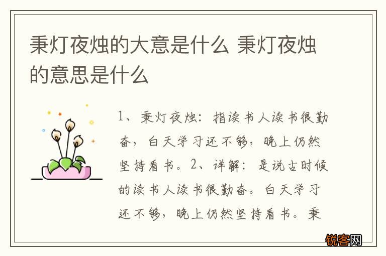 秉灯夜烛的大意是什么 秉灯夜烛的意思是什么