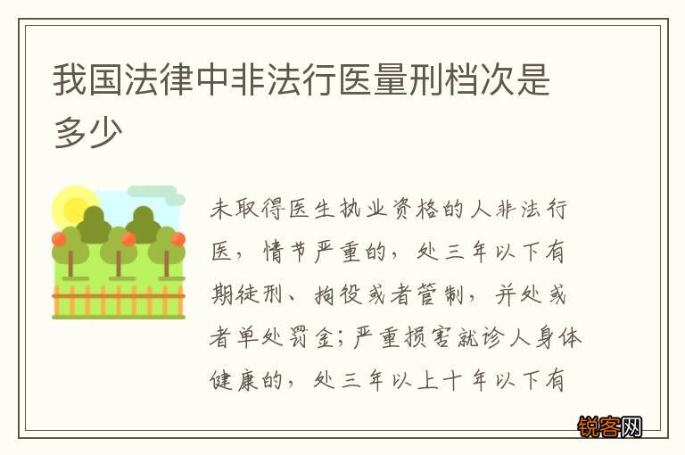 我国法律中非法行医量刑档次是多少