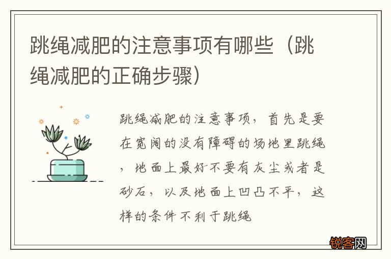 跳绳减肥的正确步骤 跳绳减肥的注意事项有哪些