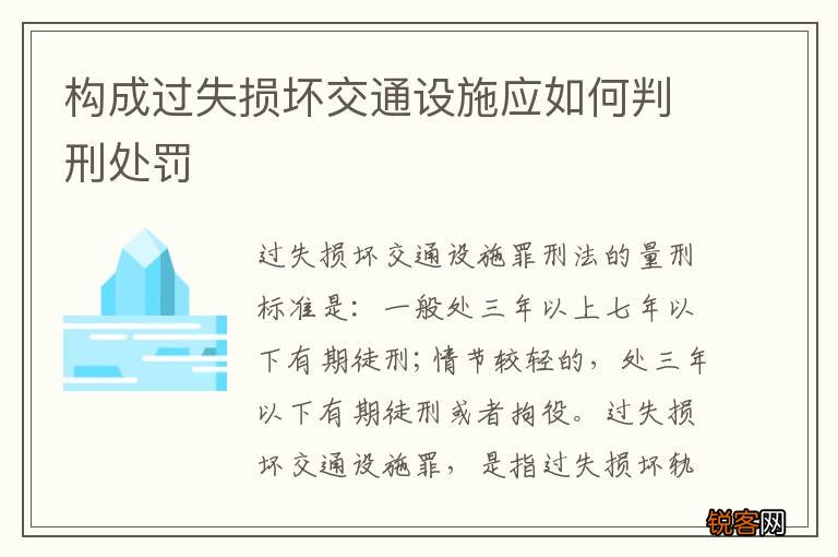构成过失损坏交通设施应如何判刑处罚