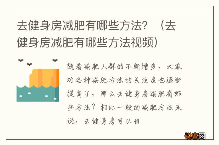 去健身房减肥有哪些方法视频 去健身房减肥有哪些方法？