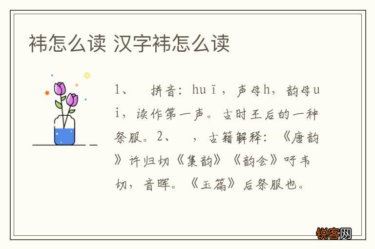 袆怎么读 汉字袆怎么读