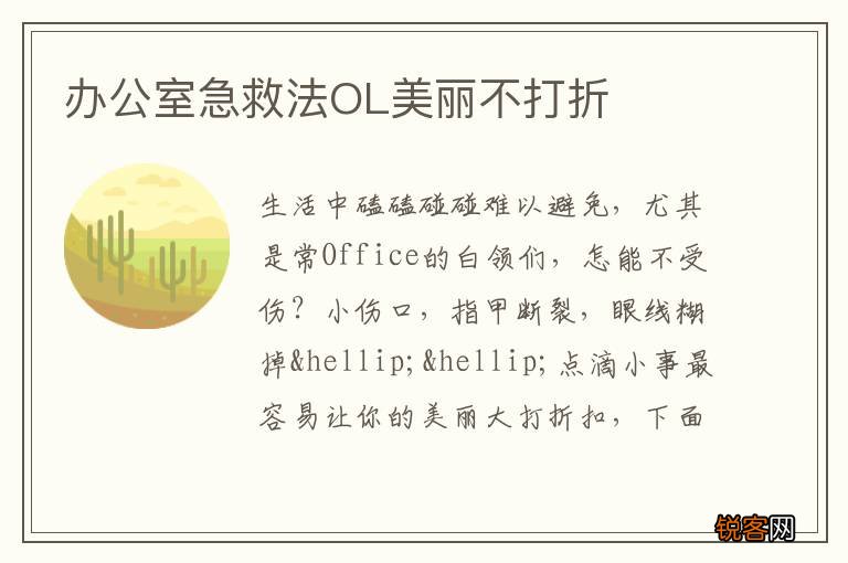 办公室急救法OL美丽不打折