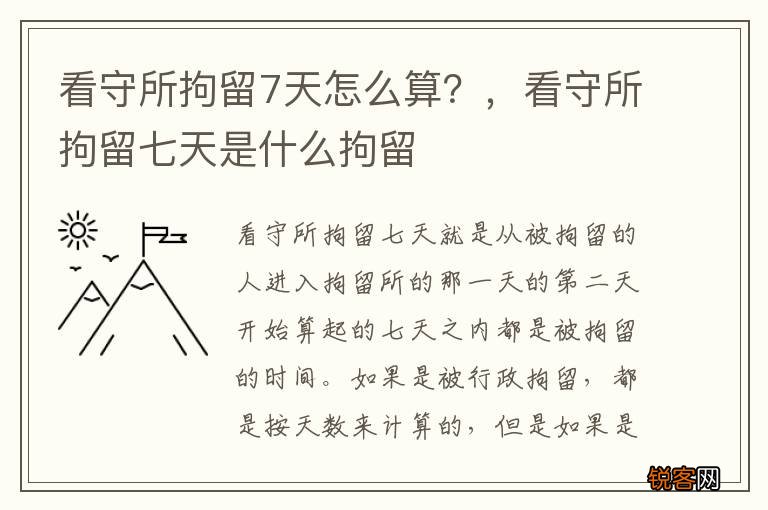 看守所拘留7天怎么算？，看守所拘留七天是什么拘留