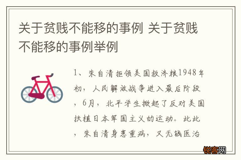 关于贫贱不能移的事例 关于贫贱不能移的事例举例
