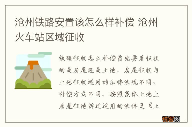 沧州铁路安置该怎么样补偿 沧州火车站区域征收