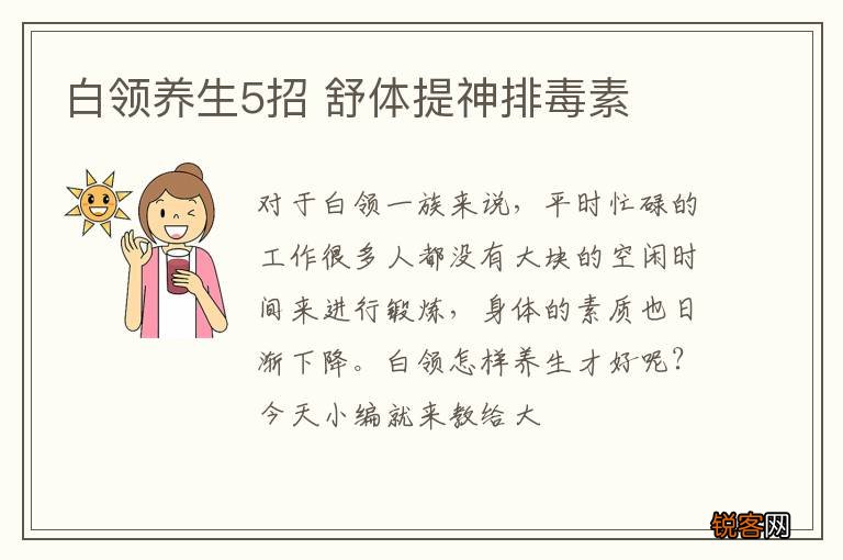 白领养生5招 舒体提神排毒素