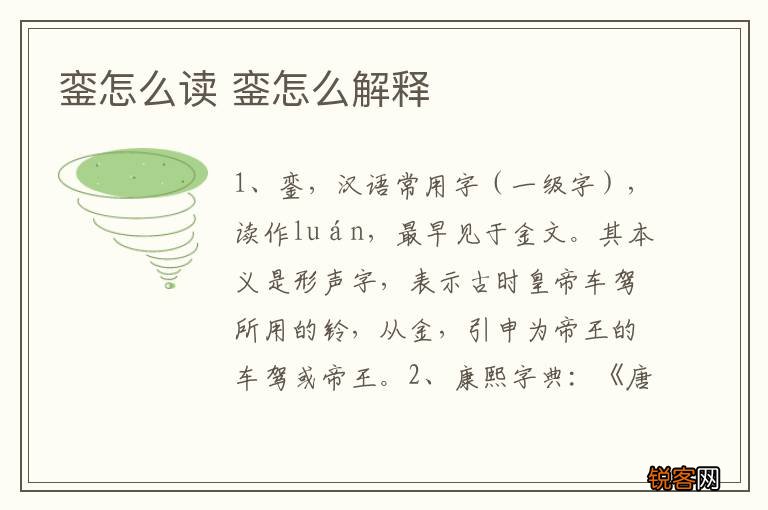 銮怎么读 銮怎么解释