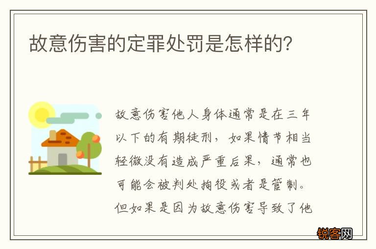 故意伤害的定罪处罚是怎样的？