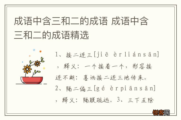 成语中含三和二的成语 成语中含三和二的成语精选