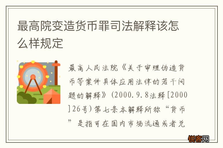 最高院变造货币罪司法解释该怎么样规定