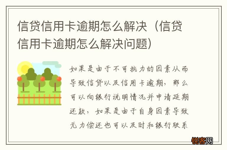 信贷信用卡逾期怎么解决问题 信贷信用卡逾期怎么解决