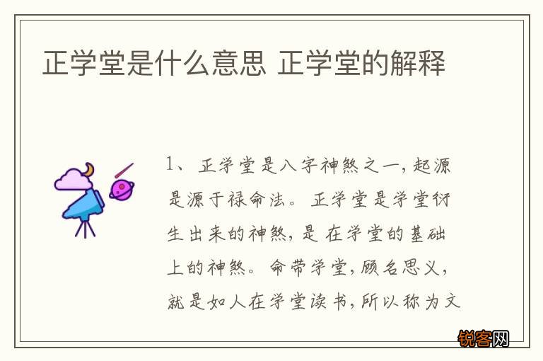 正学堂是什么意思 正学堂的解释