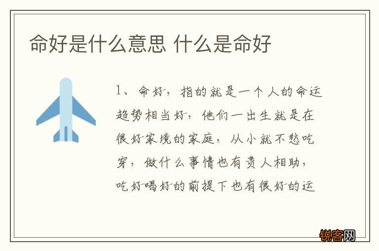 命好是什么意思 什么是命好