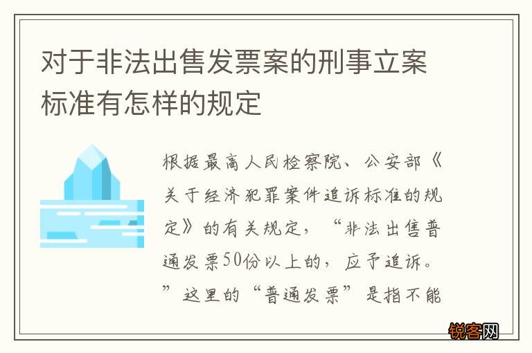 对于非法出售发票案的刑事立案标准有怎样的规定