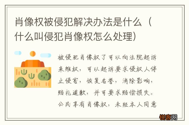 什么叫侵犯肖像权怎么处理 肖像权被侵犯解决办法是什么