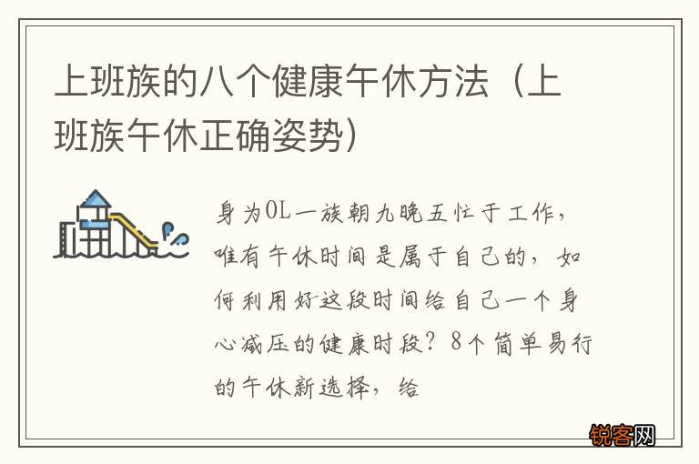 上班族午休正确姿势 上班族的八个健康午休方法