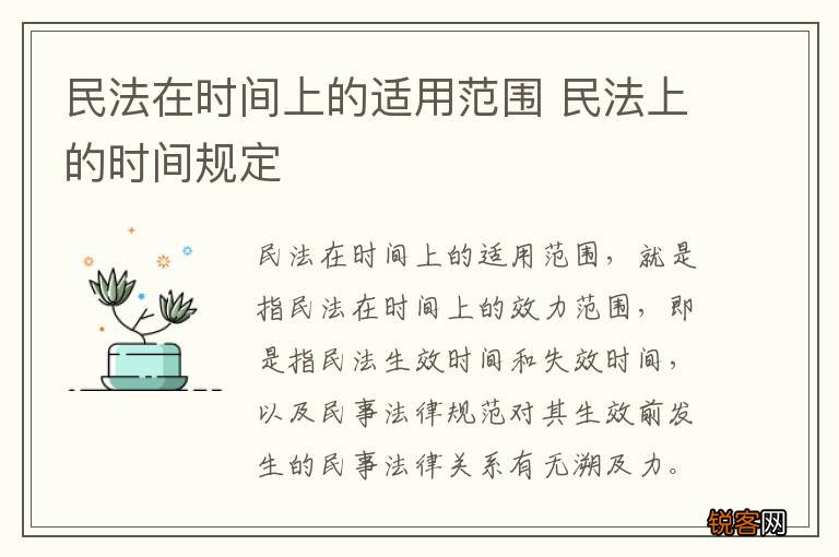 民法在时间上的适用范围 民法上的时间规定