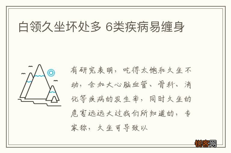 白领久坐坏处多 6类疾病易缠身