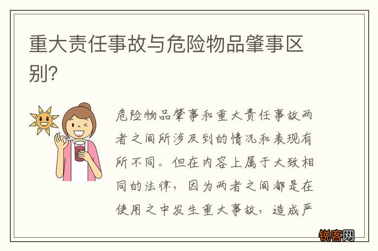 重大责任事故与危险物品肇事区别？
