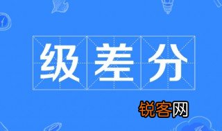 什么是分数级差 分数级差简单介绍