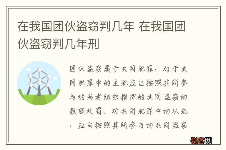 在我国团伙盗窃判几年 在我国团伙盗窃判几年刑