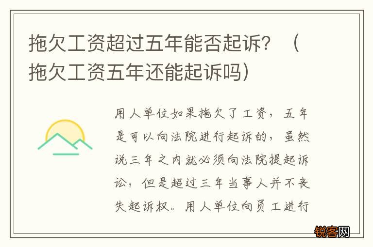 拖欠工资五年还能起诉吗 拖欠工资超过五年能否起诉？