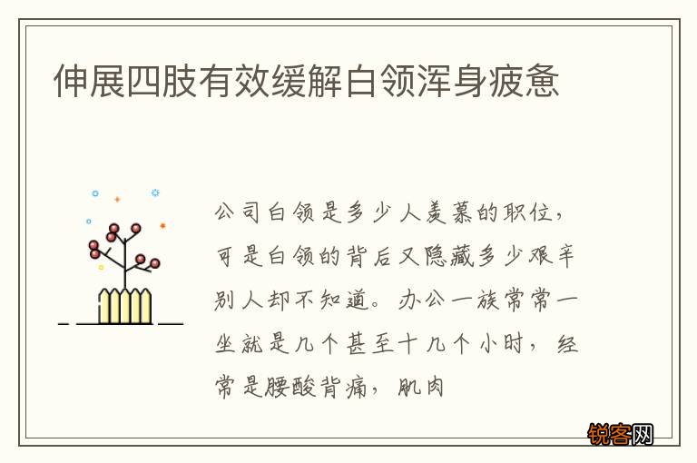 伸展四肢有效缓解白领浑身疲惫