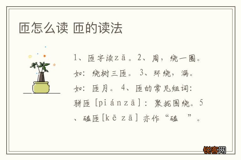 匝怎么读 匝的读法