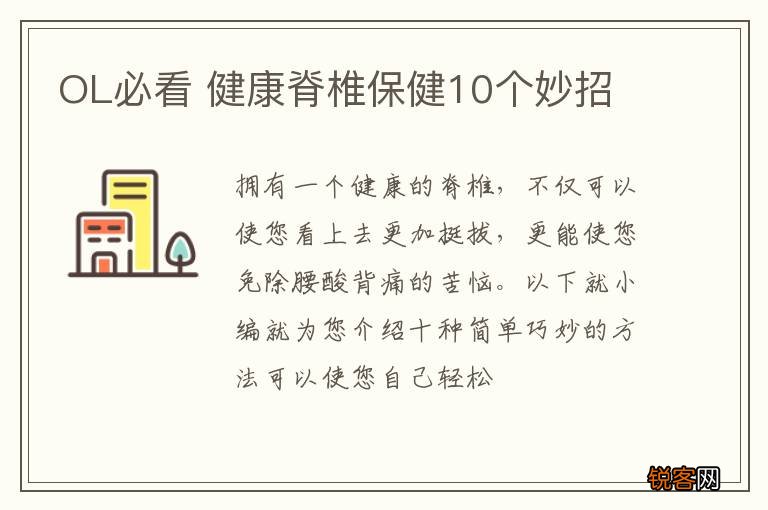 OL必看 健康脊椎保健10个妙招