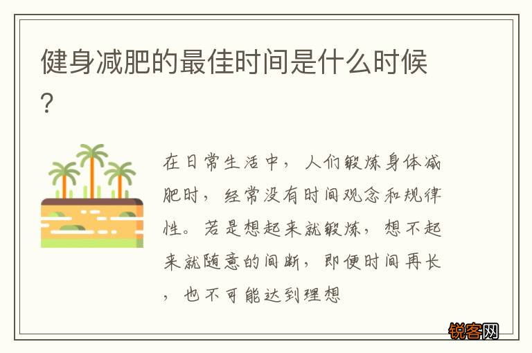 健身减肥的最佳时间是什么时候？