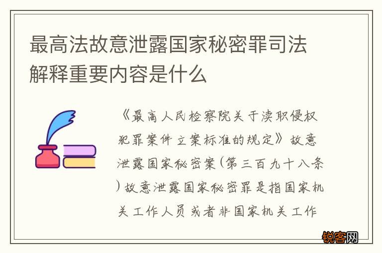 最高法故意泄露国家秘密罪司法解释重要内容是什么