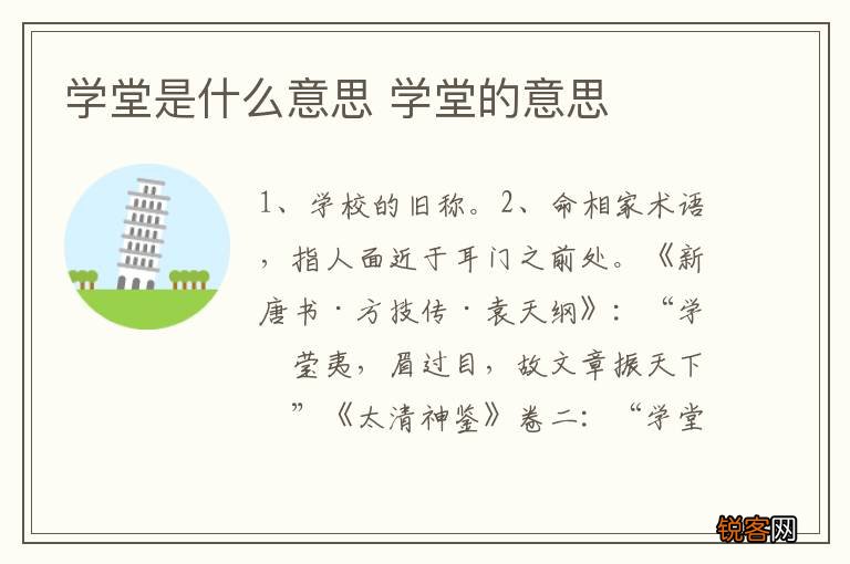 学堂是什么意思 学堂的意思