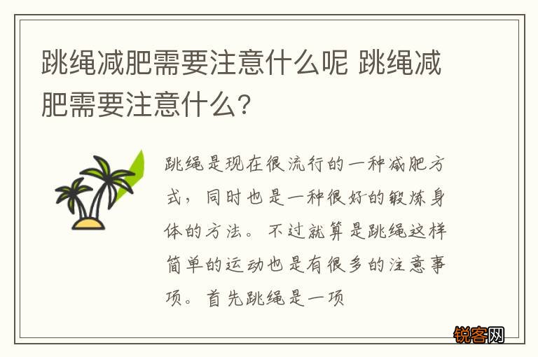 跳绳减肥需要注意什么呢 跳绳减肥需要注意什么?