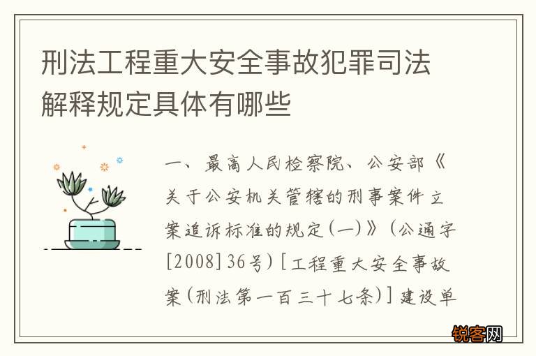 刑法工程重大安全事故犯罪司法解释规定具体有哪些