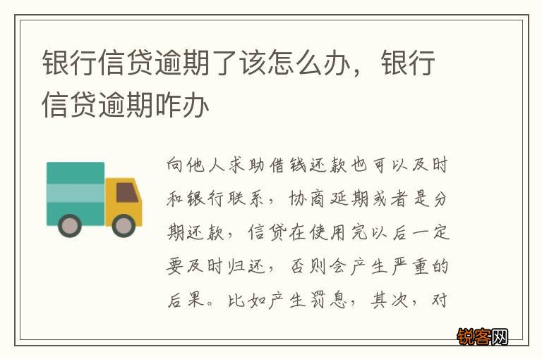 银行信贷逾期了该怎么办，银行信贷逾期咋办