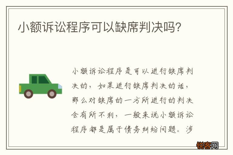 小额诉讼程序可以缺席判决吗？
