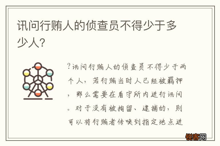 讯问行贿人的侦查员不得少于多少人？