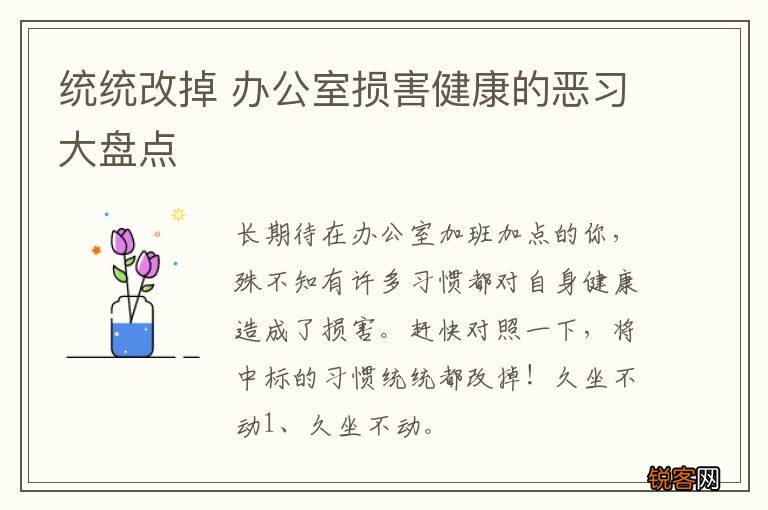 统统改掉 办公室损害健康的恶习大盘点