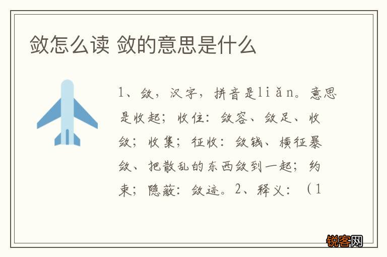 敛怎么读 敛的意思是什么