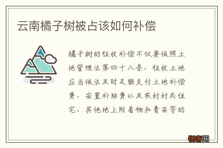 云南橘子树被占该如何补偿