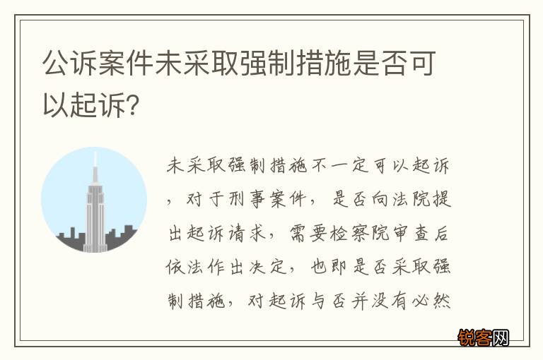 公诉案件未采取强制措施是否可以起诉？