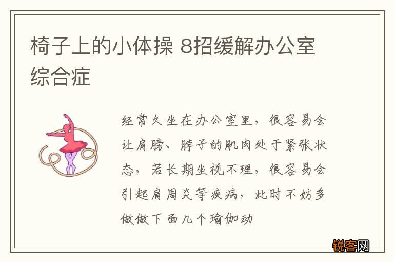 椅子上的小体操 8招缓解办公室综合症