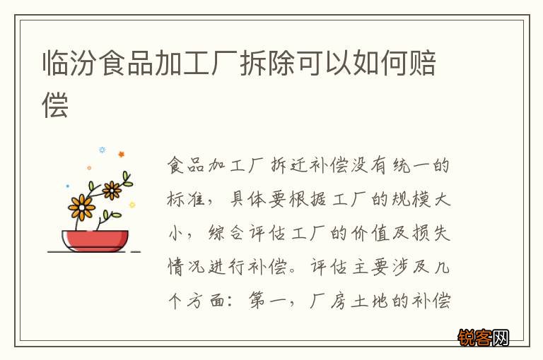 临汾食品加工厂拆除可以如何赔偿
