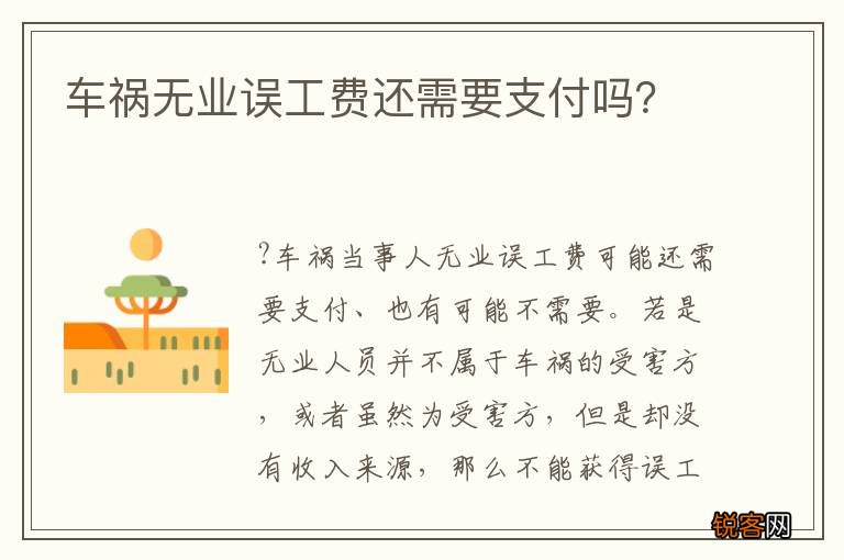 车祸无业误工费还需要支付吗？