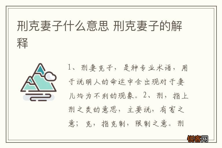 刑克妻子什么意思 刑克妻子的解释