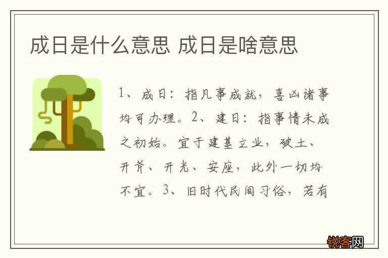 成日是什么意思 成日是啥意思